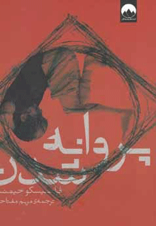 Book cover of the Persian edition of The Circuit